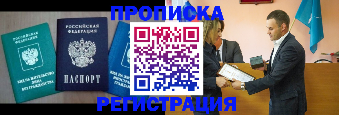 временная прописка в Радужном